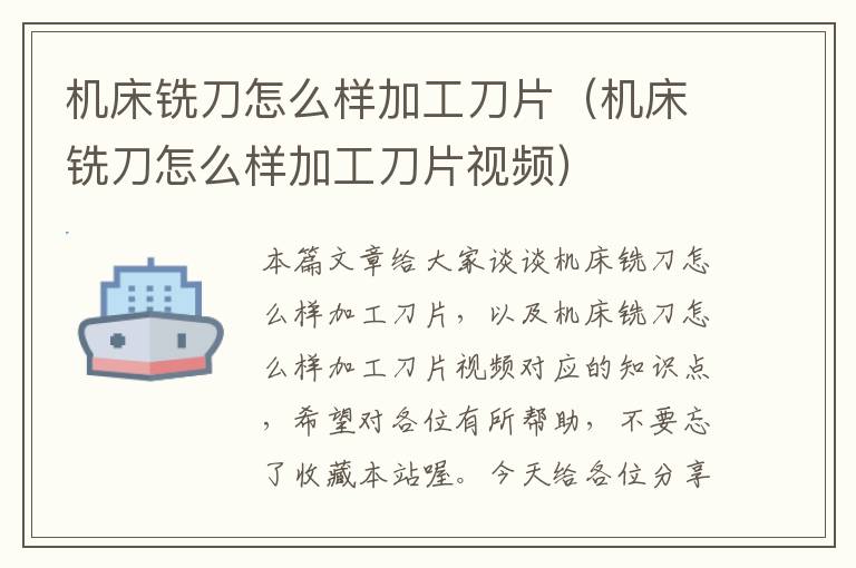 机床铣刀怎么样加工刀片(机床铣刀怎么样加工刀片视频)