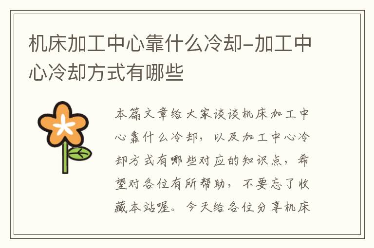 机床加工中心靠什么冷却-加工中心冷却方式有哪些