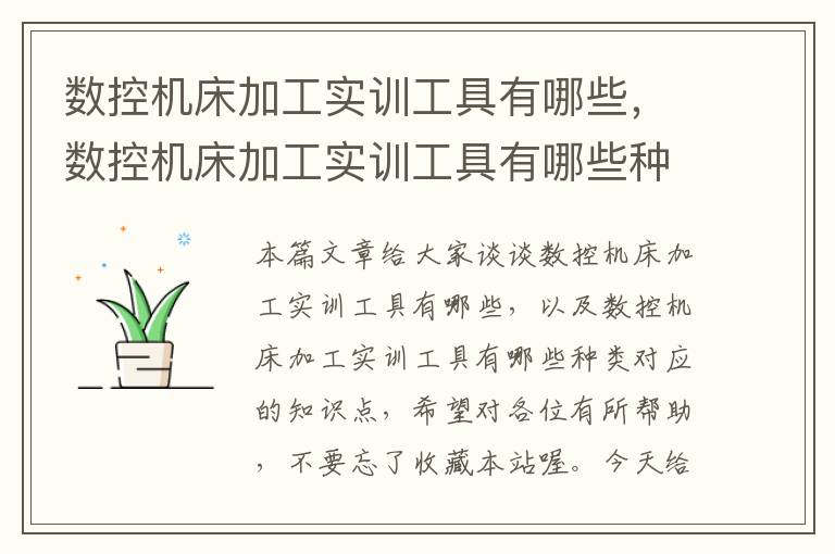 数控机床加工实训工具有哪些,数控机床加工实训工具有哪些种类