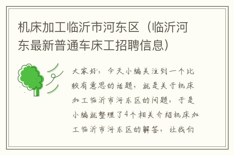 机床加工临沂市河东区(临沂河东最新普通车床工招聘信息)