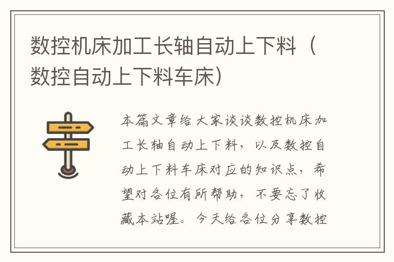 数控机床加工长轴自动上下料(数控自动上下料车床)