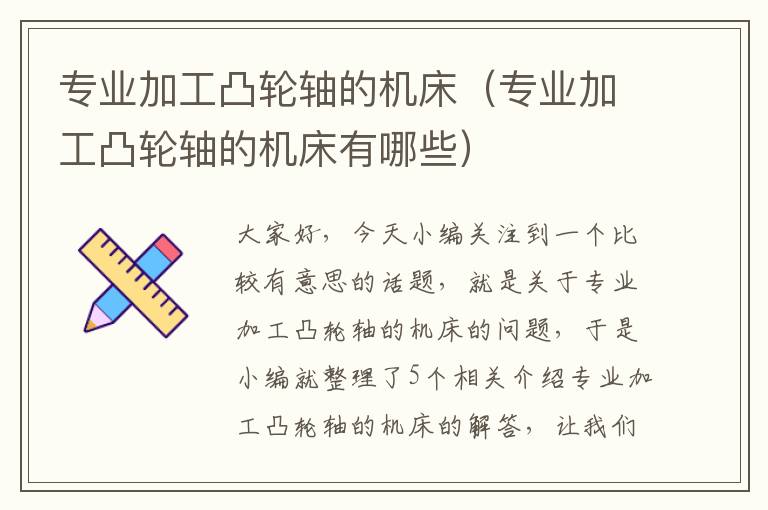 专业加工凸轮轴的机床(专业加工凸轮轴的机床有哪些)