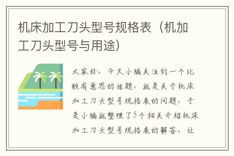 机床加工刀头型号规格表(机加工刀头型号与用途)