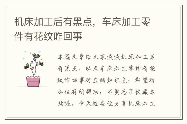 机床加工后有黑点,车床加工零件有花纹咋回事