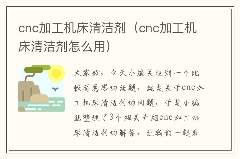 cnc加工机床清洁剂(cnc加工机床清洁剂怎么用)