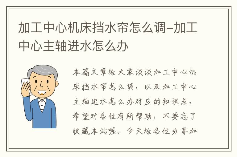 加工中心机床挡水帘怎么调-加工中心主轴进水怎么办