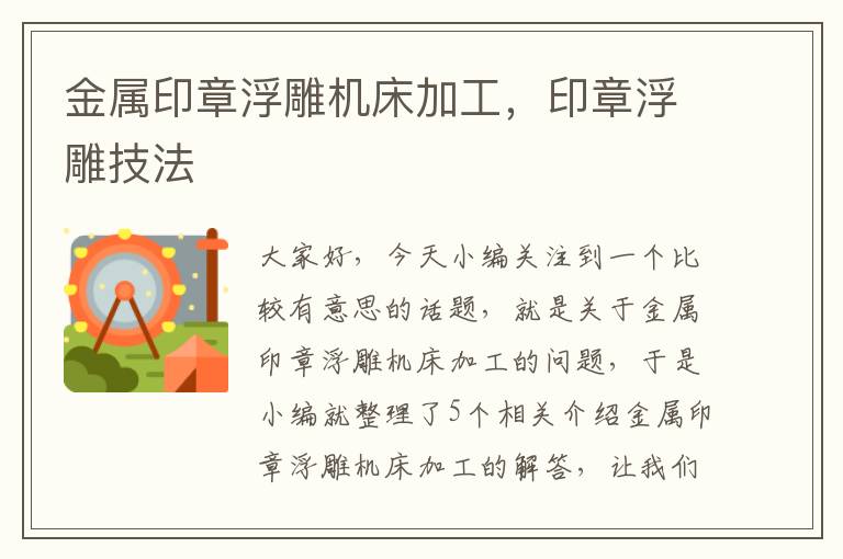 金属印章浮雕机床加工,印章浮雕技法
