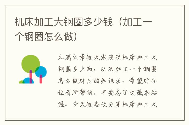 机床加工大钢圈多少钱(加工一个钢圈怎么做)