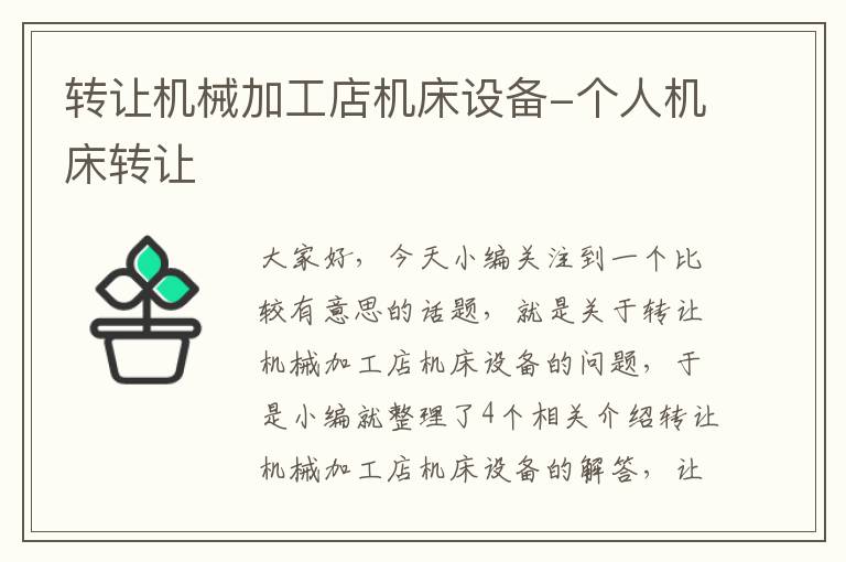 转让机械加工店机床设备-个人机床转让