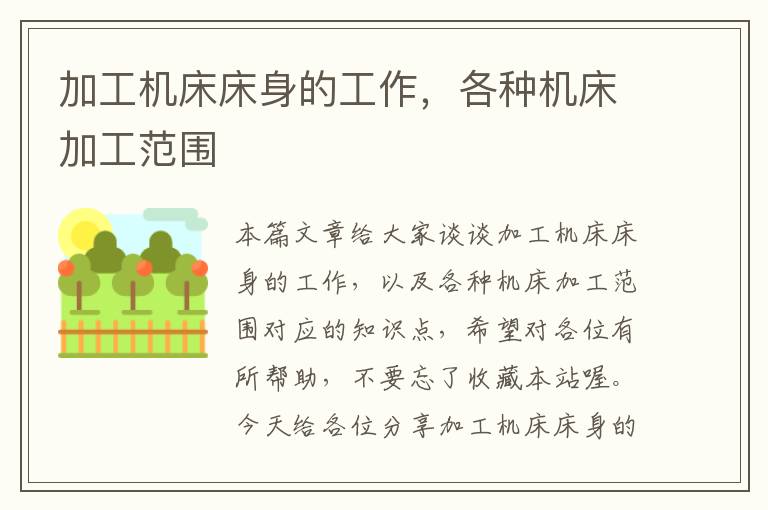 加工机床床身的工作,各种机床加工范围