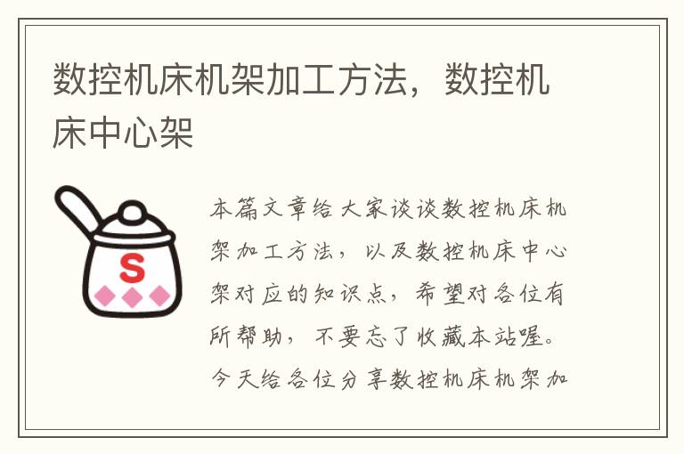 数控机床机架加工方法,数控机床中心架