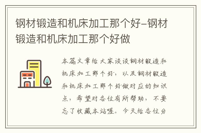 钢材锻造和机床加工那个好-钢材锻造和机床加工那个好做