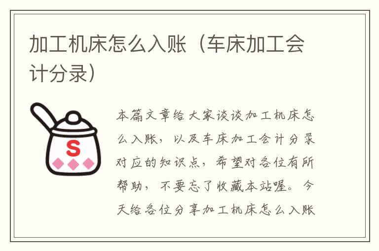 加工机床怎么入账(车床加工会计分录)