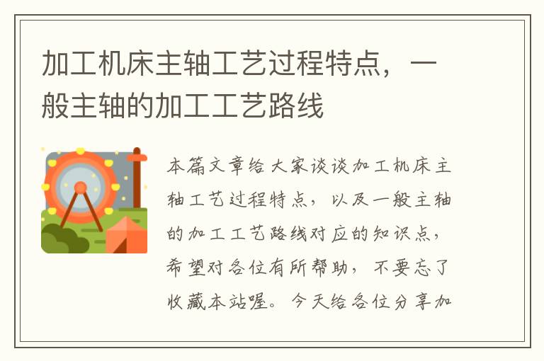 加工机床主轴工艺过程特点,一般主轴的加工工艺路线