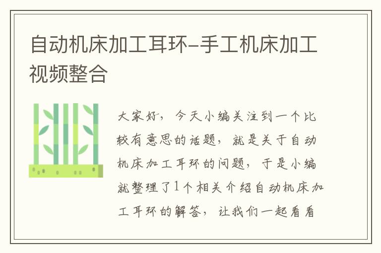 自动机床加工耳环-手工机床加工视频整合