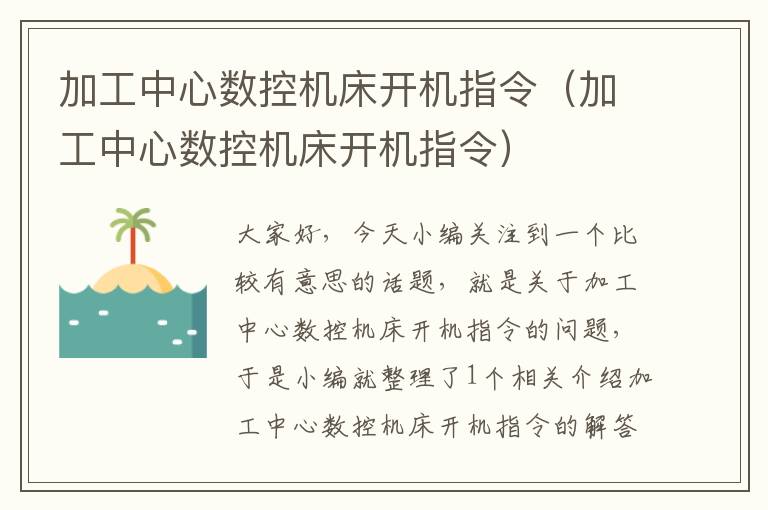 加工中心数控机床开机指令(加工中心数控机床开机指令)