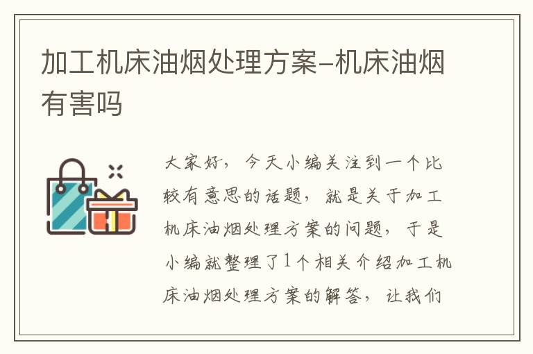 加工机床油烟处理方案-机床油烟有害吗