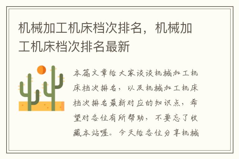 机械加工机床档次排名,机械加工机床档次排名最新