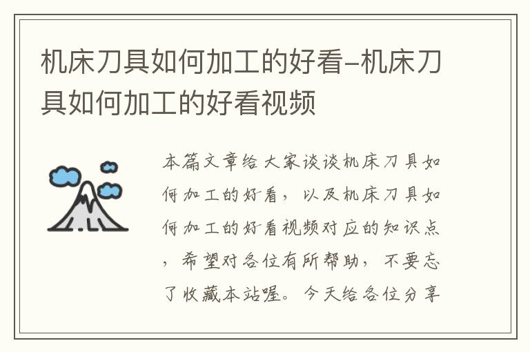 机床刀具如何加工的好看-机床刀具如何加工的好看视频