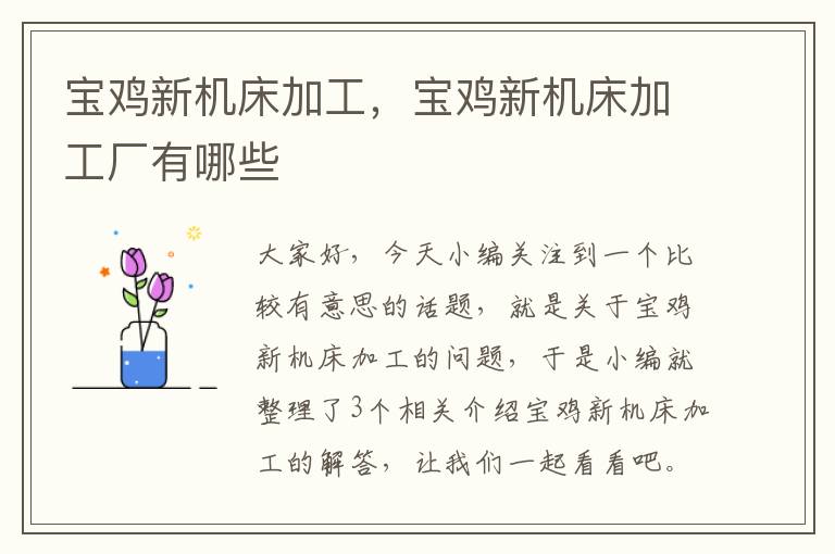 宝鸡新机床加工,宝鸡新机床加工厂有哪些