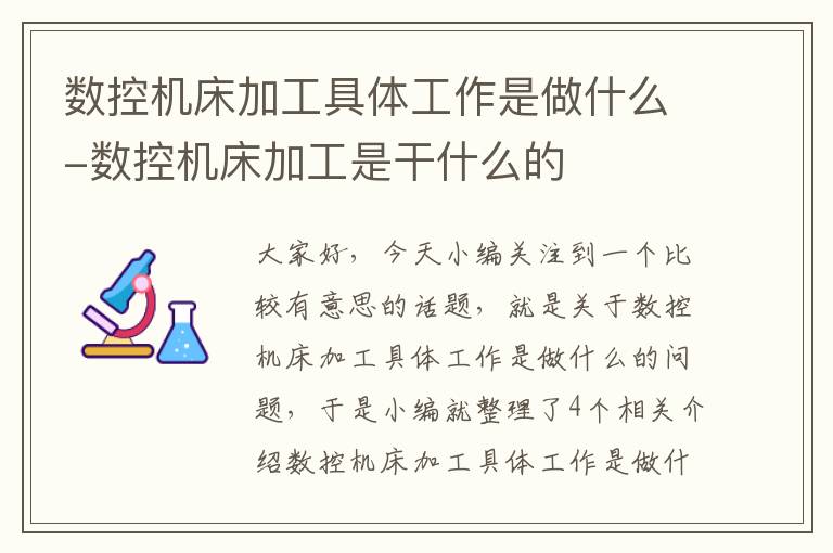 数控机床加工具体工作是做什么-数控机床加工是干什么的
