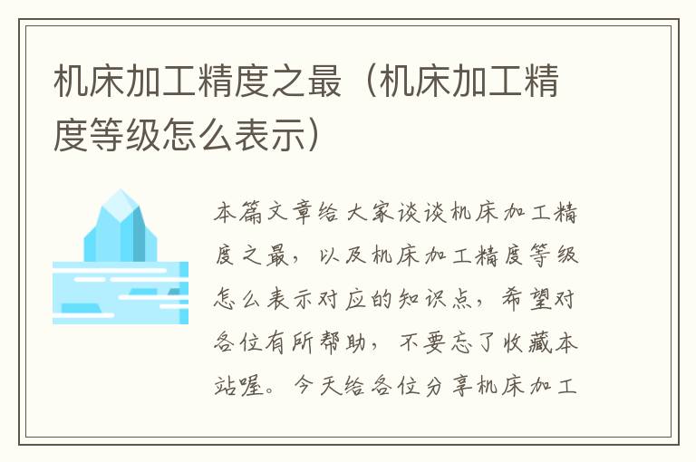 机床加工精度之最（机床加工精度等级怎么表示）