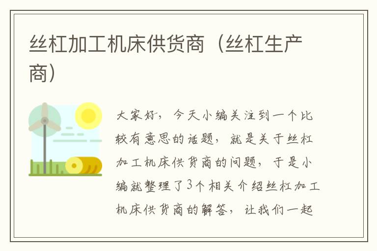 丝杠加工机床供货商(丝杠生产商)