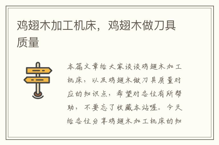鸡翅木加工机床，鸡翅木做刀具质量