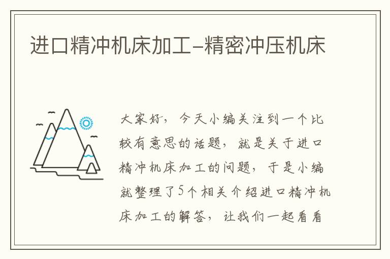 进口精冲机床加工-精密冲压机床