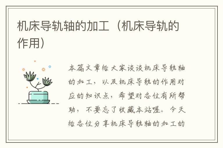 机床导轨轴的加工(机床导轨的作用)