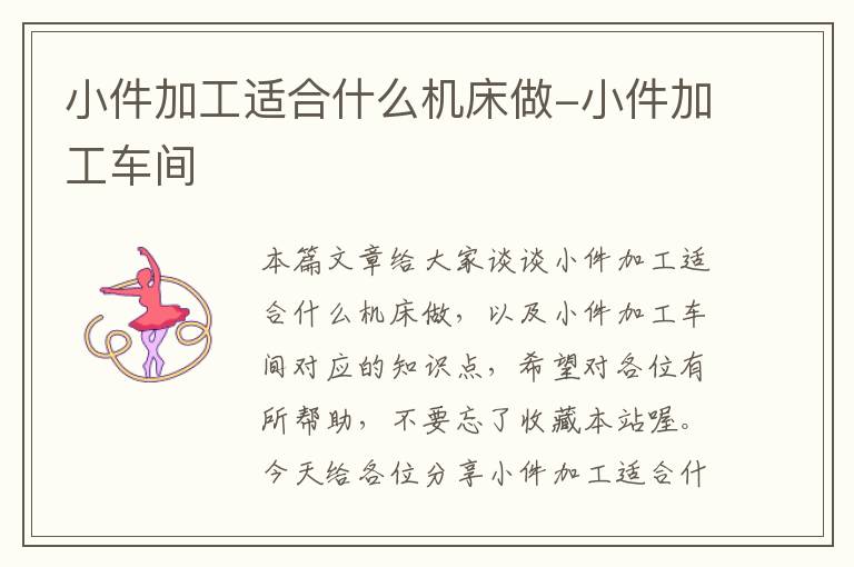 小件加工适合什么机床做-小件加工车间