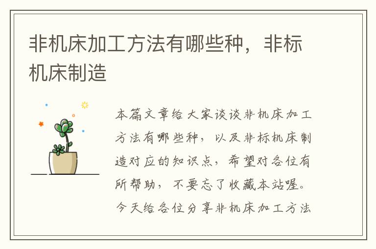 非机床加工方法有哪些种,非标机床制造