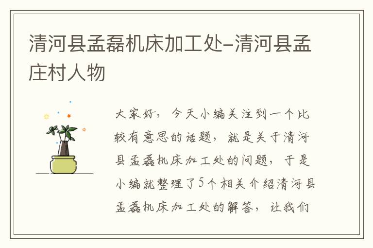 清河县孟磊机床加工处-清河县孟庄村人物