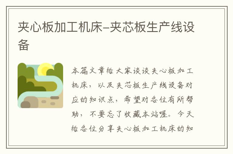 夹心板加工机床-夹芯板生产线设备