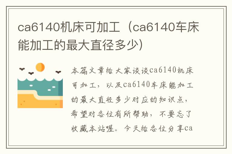 ca6140机床可加工(ca6140车床能加工的最大直径多少)