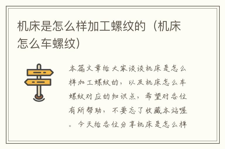 机床是怎么样加工螺纹的(机床怎么车螺纹)