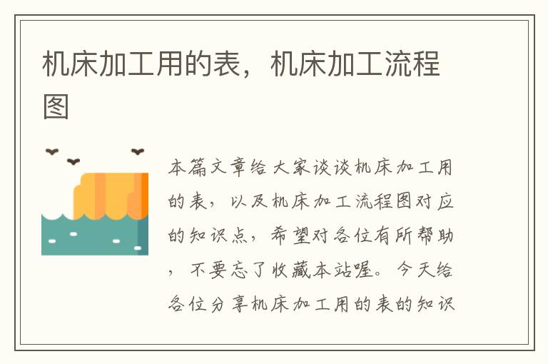 机床加工用的表,机床加工流程图