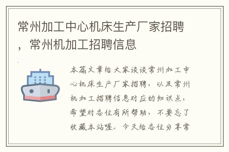 常州加工中心机床生产厂家招聘,常州机加工招聘信息