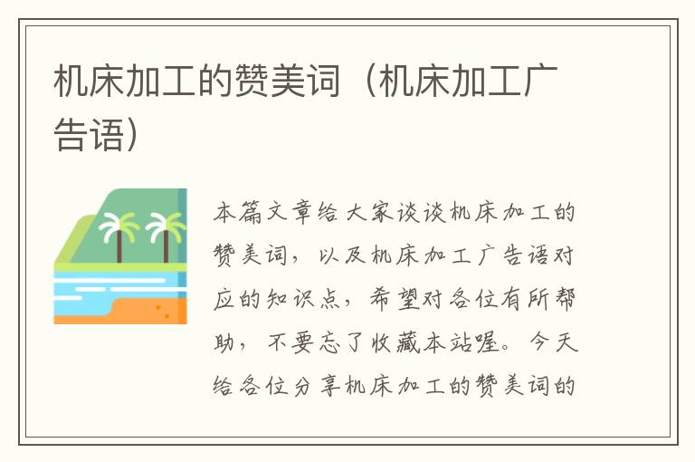 机床加工的赞美词(机床加工广告语)