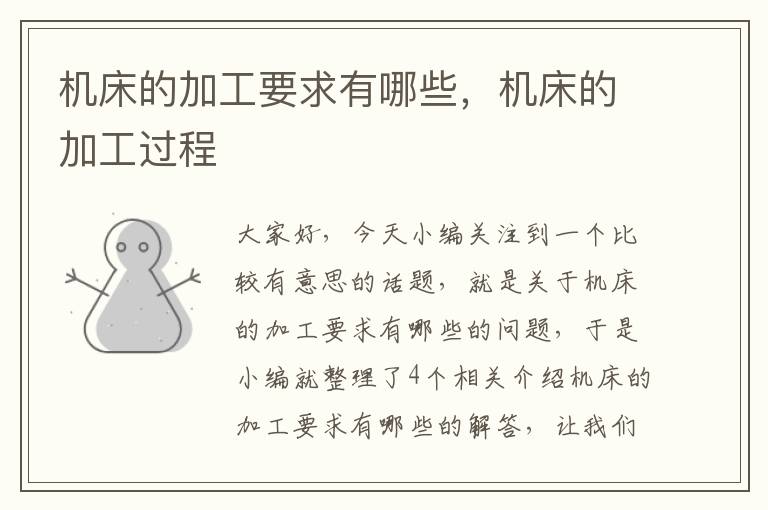 机床的加工要求有哪些,机床的加工过程