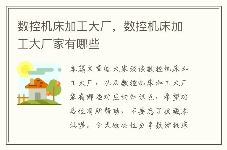 数控机床加工大厂,数控机床加工大厂家有哪些