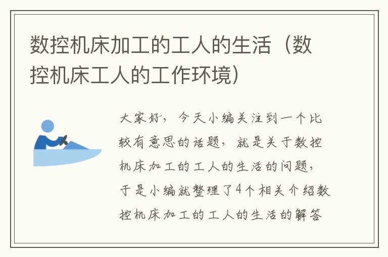 数控机床加工的工人的生活(数控机床工人的工作环境)