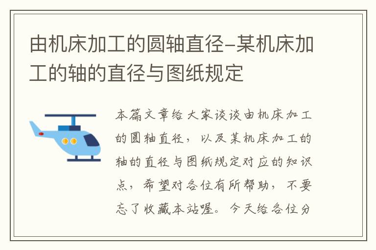 由机床加工的圆轴直径-某机床加工的轴的直径与图纸规定