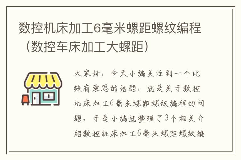 数控机床加工6毫米螺距螺纹编程(数控车床加工大螺距)