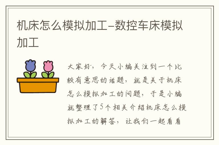 机床怎么模拟加工-数控车床模拟加工