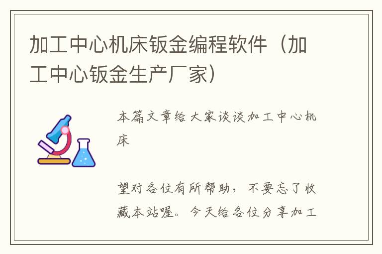 加工中心机床钣金编程软件(加工中心钣金生产厂家)