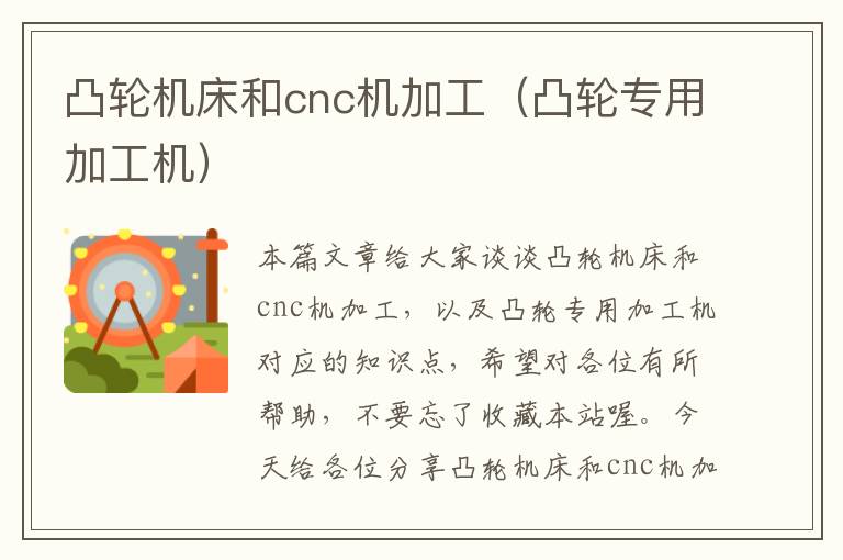 凸轮机床和cnc机加工(凸轮专用加工机)