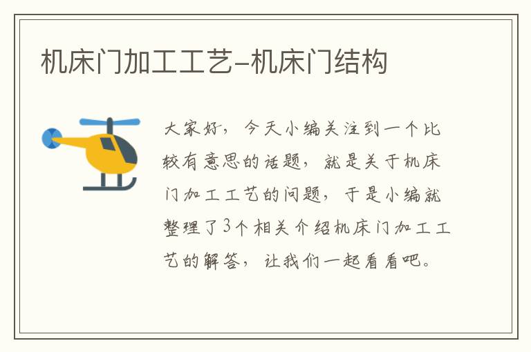 机床门加工工艺-机床门结构