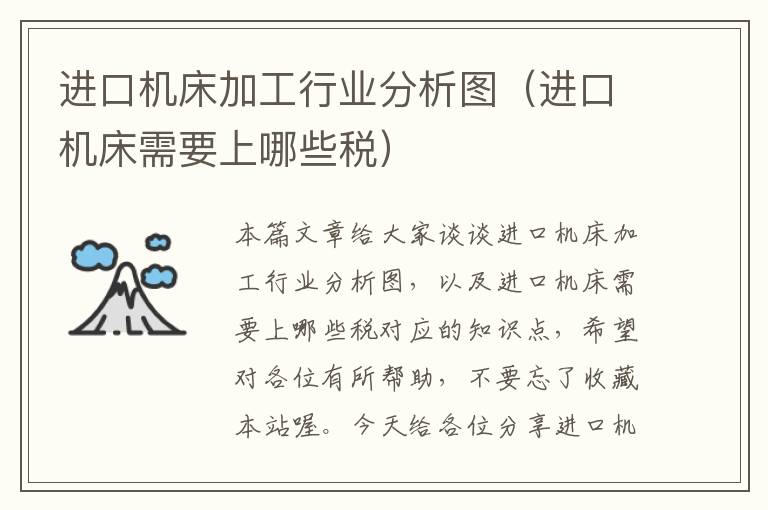 进口机床加工行业分析图(进口机床需要上哪些税)