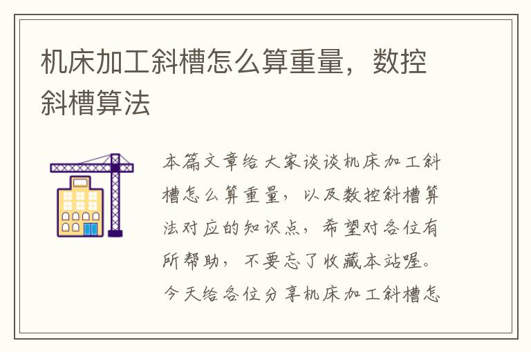机床加工斜槽怎么算重量,数控斜槽算法